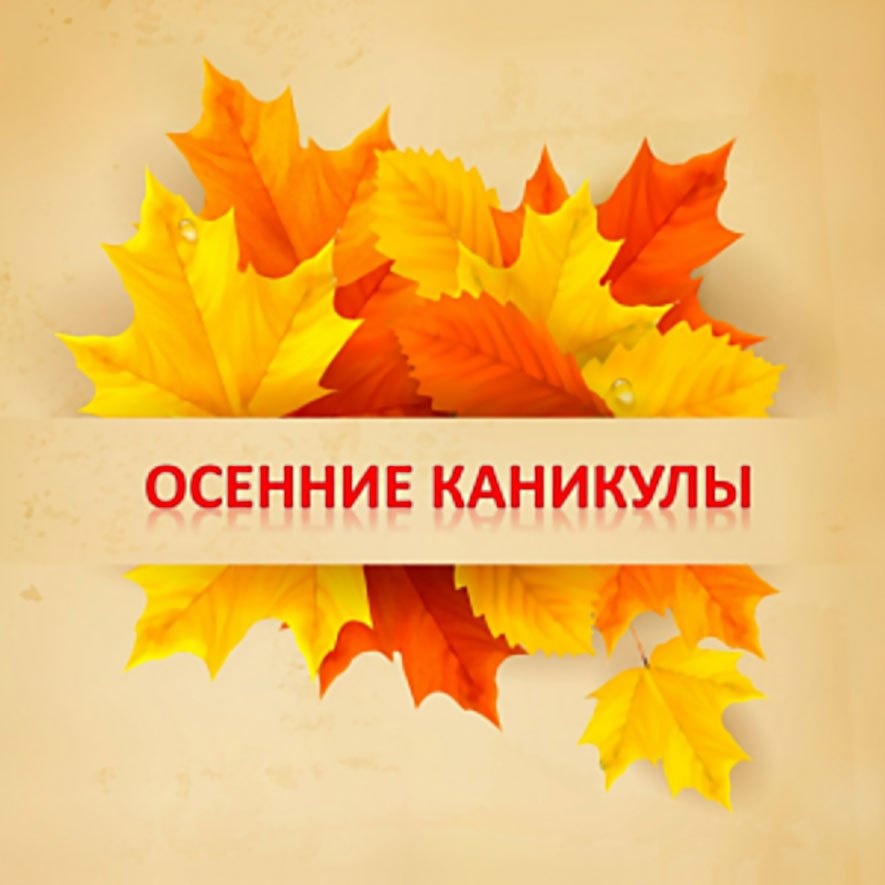 Уважаемые родители поздравляю с окончанием 1 четверти. Осенние каникулы. Осенние каникулы 2020. Осенние каникулы в школе. Ура осенние каникулы.