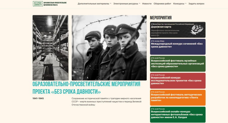 проект «Без срока давности».