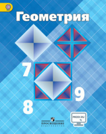 Геометрия: Учебник. 7 – 9 класс.