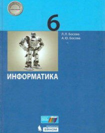 Информатика: Учебник. 6 класс.