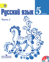 Русский язык: В 2х частях. Учебник.