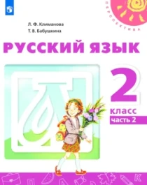 Русский язык: Учебник. 2 класс.