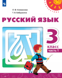 Русский язык: Учебник. 3 класс.