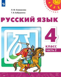 Русский язык: Учебник. 4 класс Русский язык: Учебник. 4 класс.