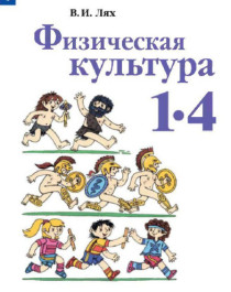 Физическая культура. 1 – 4 класс: Учебник.