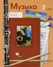 Музыка. 1 класс: учебник.